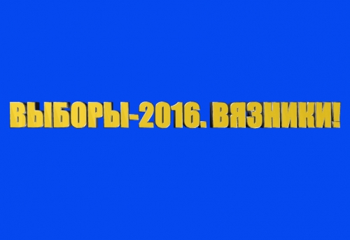 Вязники. Выборы-2016!